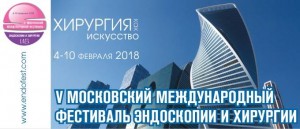 V Московский Международный Фестиваль Эндоскопии и Хирургии